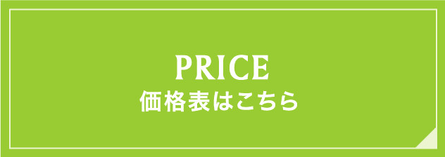 価格表はこちら