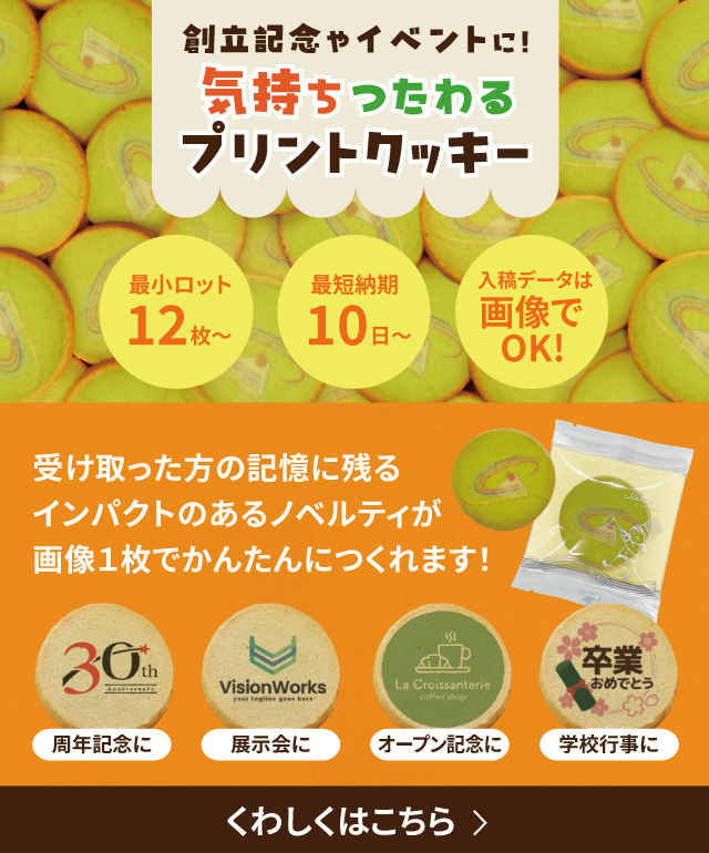 [ノベルティ] 気持ち伝わる プリントクッキー