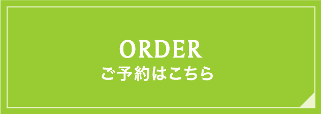 ORDER ご予約はこちら